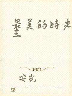 最美的时光番外三