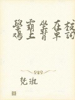 学霸坐在校霸的鸡上背单词