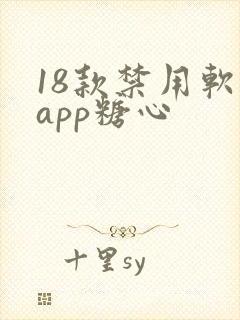 18款禁用软件app糖心