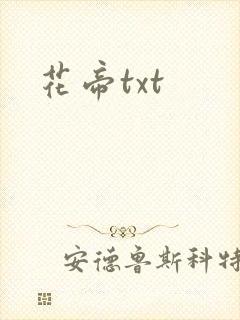 花帝txt
