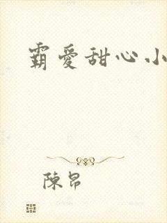 霸爱甜心小老师