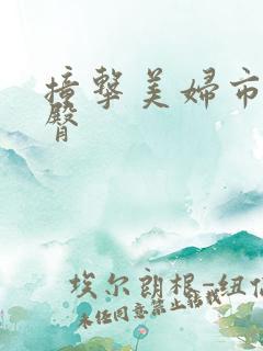 撞击美妇市长翘臀