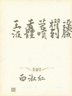 王者荣耀瑶白色液体喷到脸上