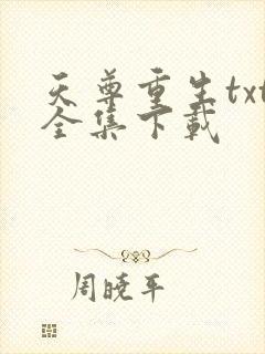 天尊重生txt全集下载