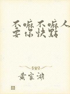 不嘛不嘛人家就要你快点