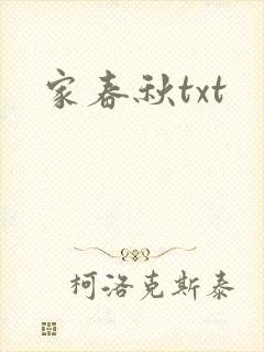 家春秋txt