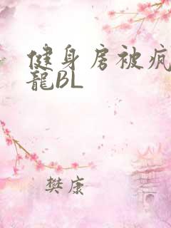 健身房被疯狂双龙BL