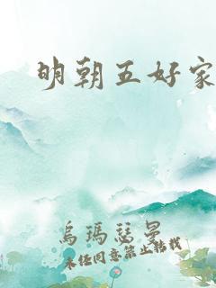 明朝五好家庭2