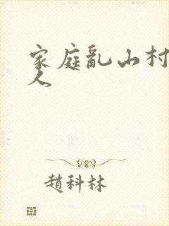 家庭乱山村一家人