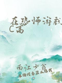 在恐怖游戏里挨C高