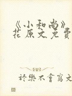 《小和尚》金银花原文免费