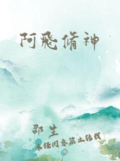 阿飞修神