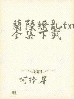 兰陵缭乱txt全集下载