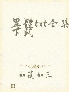 异体txt全集下载