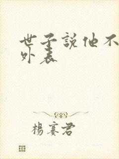 世子说他不在乎外表