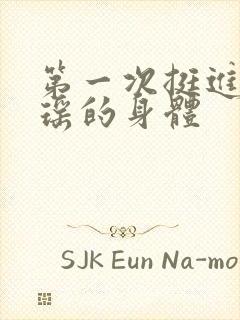 第一次挺进苏雨瑶的身体