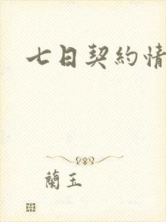 七日契约情人