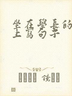 坐在学长的根茎上写句子