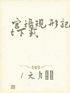 官场现形记txt下载