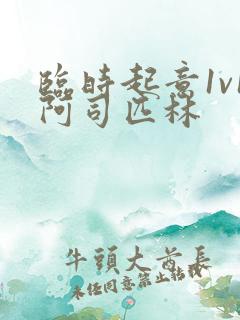 临时起意1v1阿司匹林