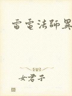 雷电法师异界游