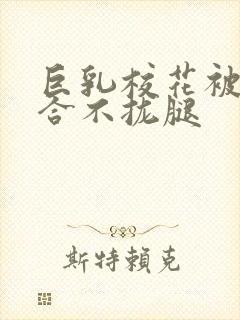 巨乳校花被C的合不拢腿