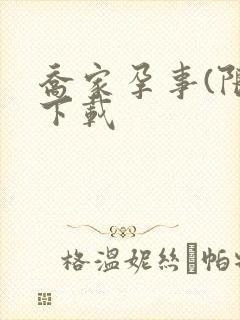 乔家孕事(限)下载