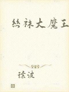 丝袜大魔王雪奈