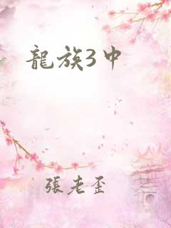龙族3中