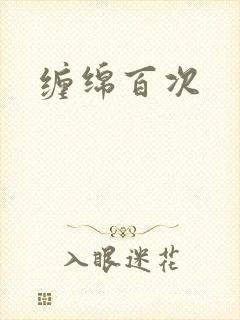 缠绵百次