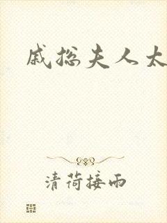 戚总夫人太迷人