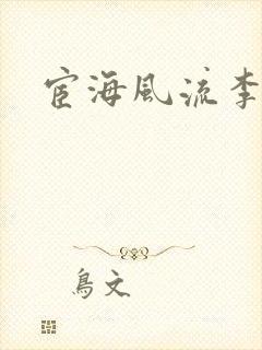 宦海风流李有成