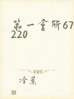 第一会所67.220