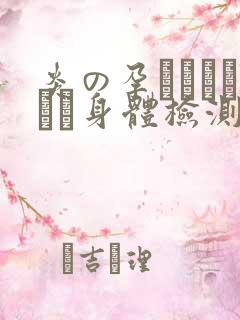 炎の孕ませおっぱい身体检测