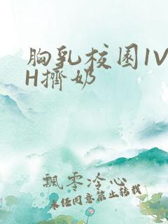 胸乳校园1V1H挤奶