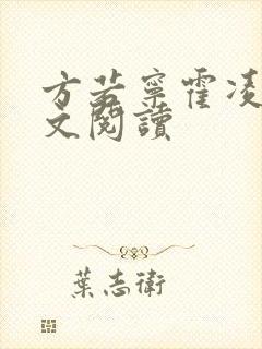 方若宁霍凌霄全文阅读