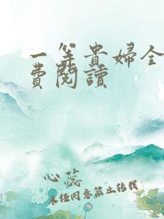 一等贵妇全文免费阅读