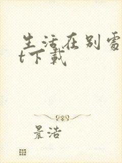 生活在别处txt下载