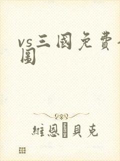 vs三国免费全图