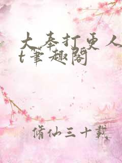 大奉打更人txt笔趣阁