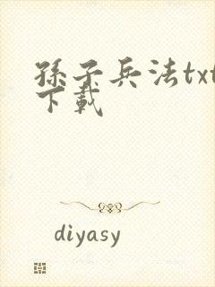 孙子兵法txt下载