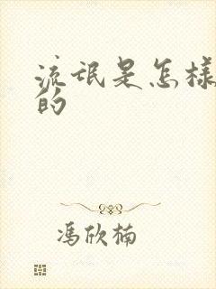 流氓是怎样炼成的