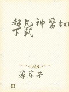 超凡神医txt下载