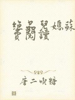 绝品儿媳苏梅免费阅读