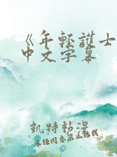 《年轻护士2》中文字幕