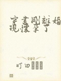 穿书刚离婚就发现怀孕了