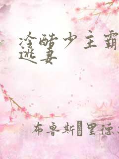 冷酷少主霸宠小逃妻