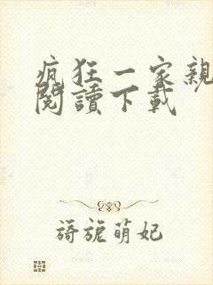 疯狂一家亲全文阅读下载