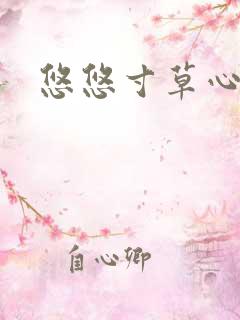 悠悠寸草心阅读