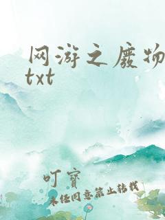 网游之废物传说txt